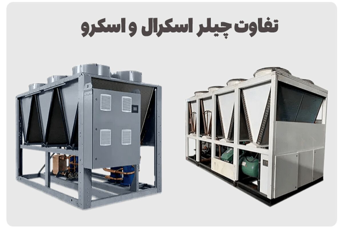 تفاوت چیلر اسکرال و اسکرو
