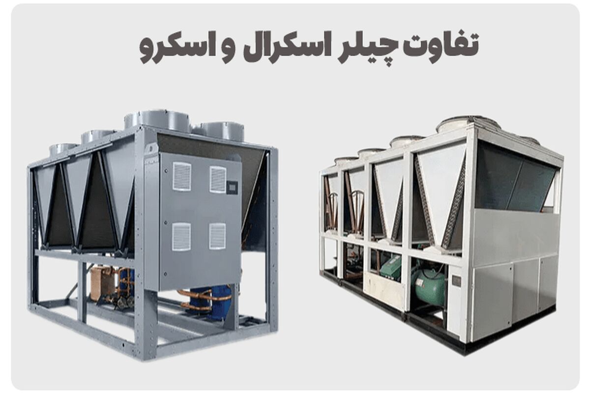 تفاوت چیلر اسکرال و اسکرو
