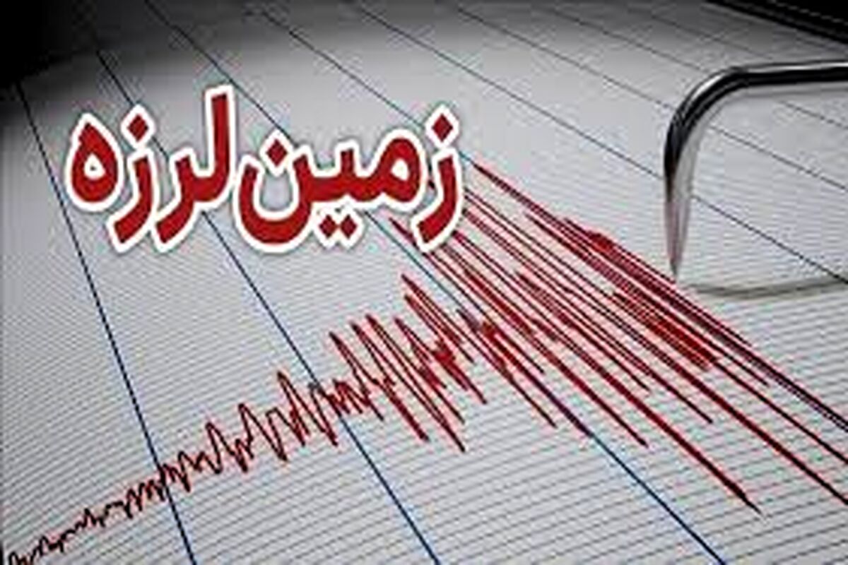 زمین‌لرزه هرمزگان را لرزاند