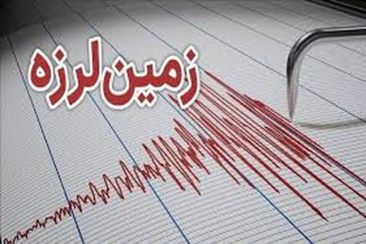 زمین‌لرزه هرمزگان را لرزاند