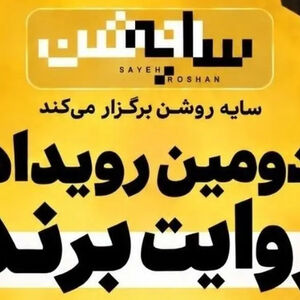برندها در قامت رسانه؛ روایت یک رویداد متفاوت درباره "سایه روشن" اقتصاد ایران