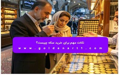 نکات مهم برای خرید سکه چیست؟