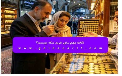 نکات مهم برای خرید سکه چیست؟