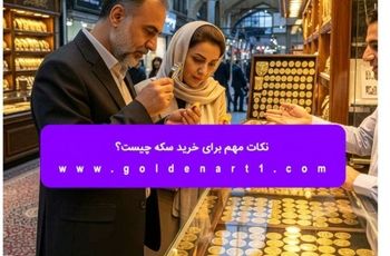 نکات مهم برای خرید سکه چیست؟