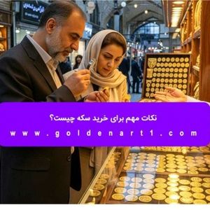 نکات مهم برای خرید سکه چیست؟