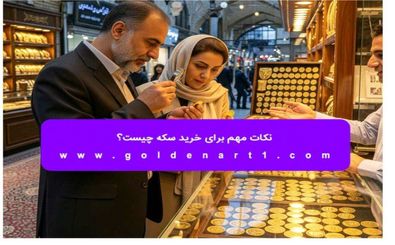 نکات مهم برای خرید سکه چیست؟