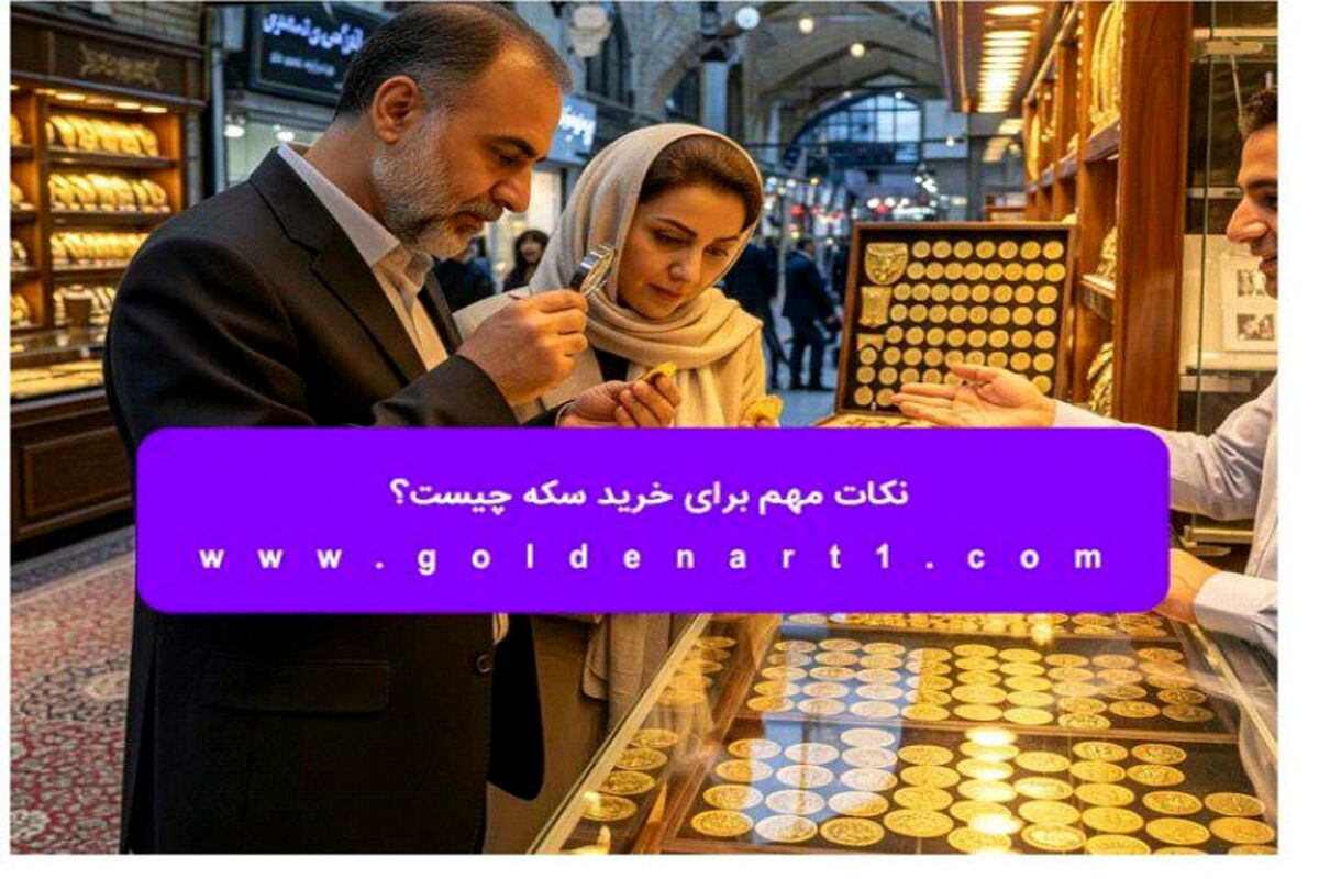 نکات مهم برای خرید سکه چیست؟