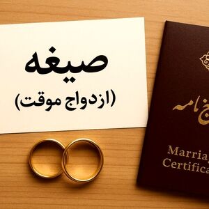  زن متاهل می‌تواند صیغه شود؟