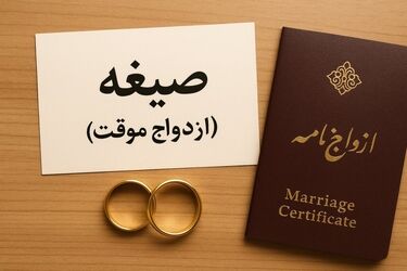  زن متاهل می‌تواند صیغه شود؟