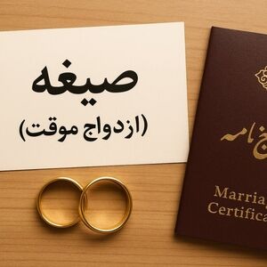  زن متاهل می‌تواند صیغه شود؟