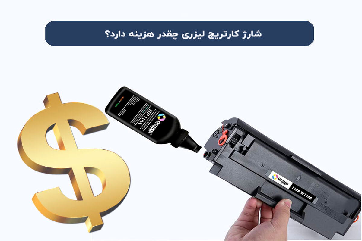 هزینه شارژ کارتریج لیزری چقدر است؟ مقایسه قیمت‌ها و خدمات
