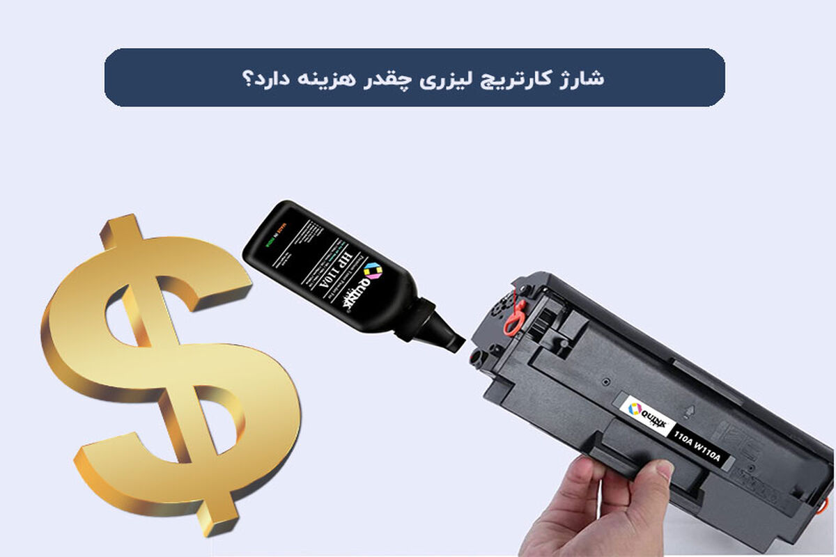 هزینه شارژ کارتریج لیزری چقدر است؟ مقایسه قیمت‌ها و خدمات