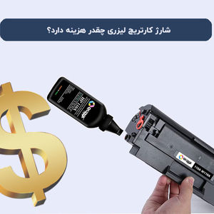 هزینه شارژ کارتریج لیزری چقدر است؟ مقایسه قیمت‌ها و خدمات
