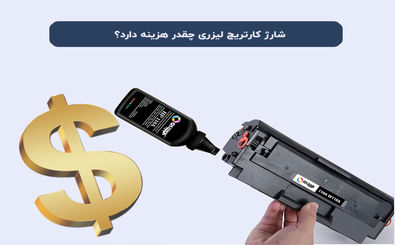 هزینه شارژ کارتریج لیزری چقدر است؟ مقایسه قیمت‌ها و خدمات