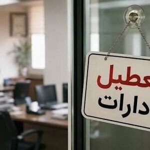 ادارات این استان فردا دوشنبه تعطیل شد
