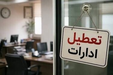 ادارات این استان فردا دوشنبه تعطیل شد