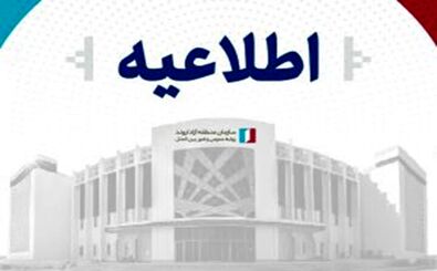 تکذیب کادوی میلیاردی در منطقه آزاد اروند