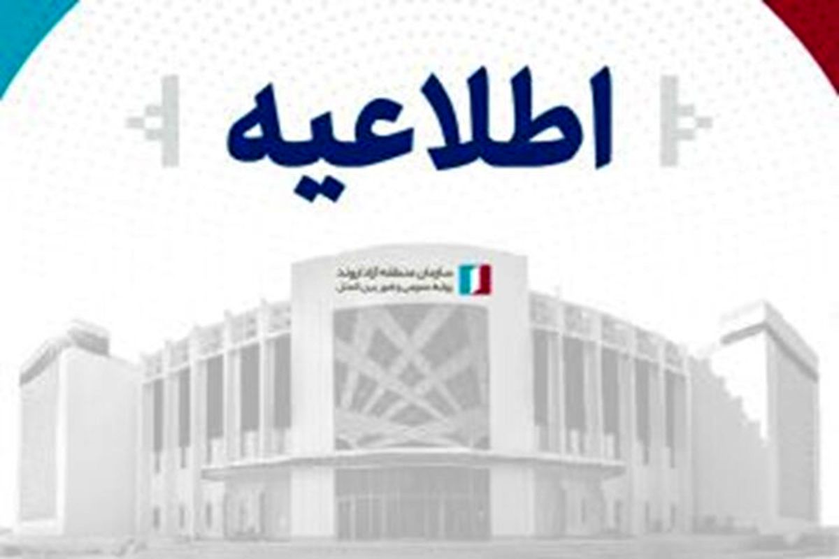 تکذیب کادوی میلیاردی در منطقه آزاد اروند