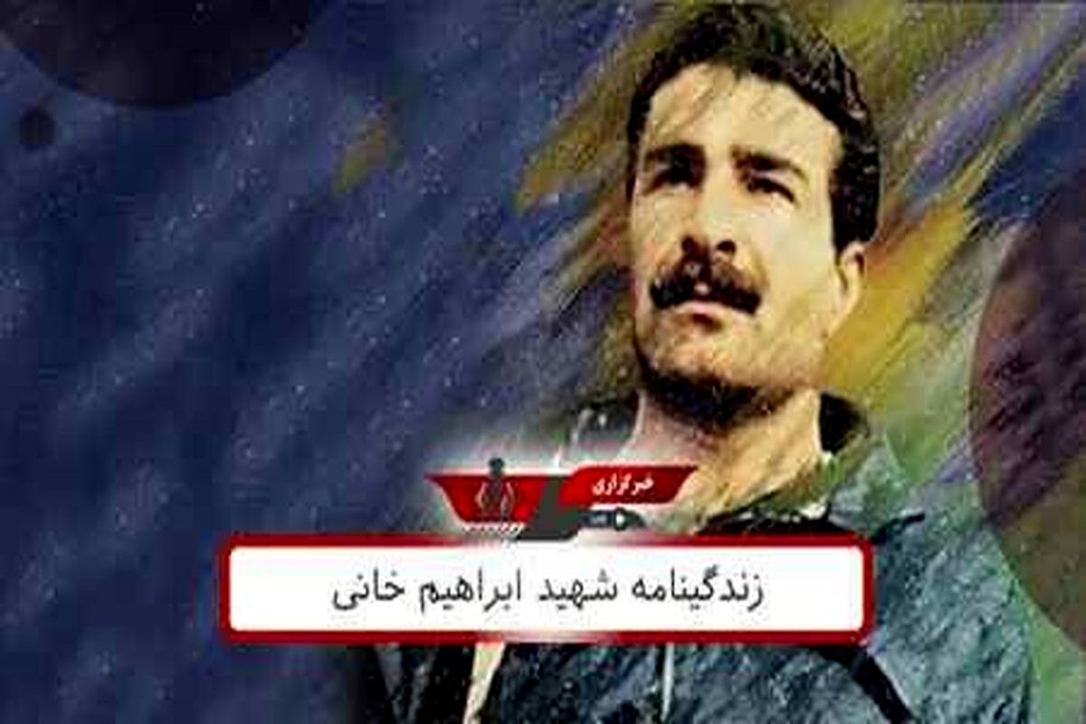زندگینامه شهید ابراهیم خانی

