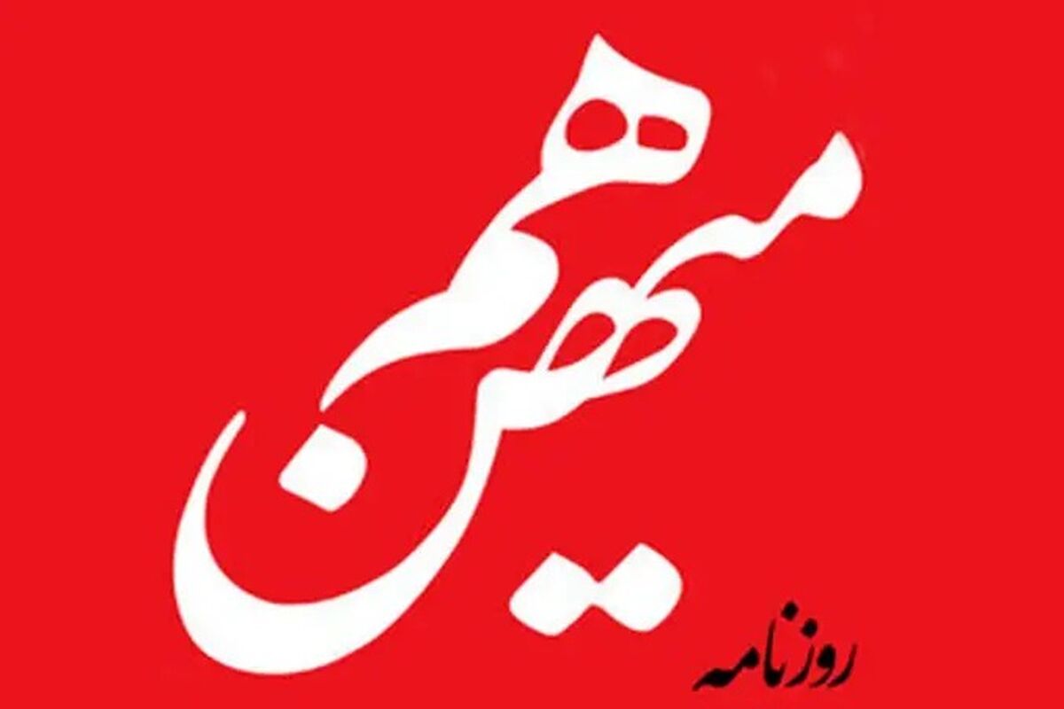 روزنامه هم‌میهن توقیف شد