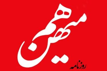 روزنامه هم‌میهن توقیف شد