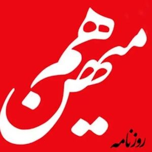روزنامه هم‌میهن توقیف شد
