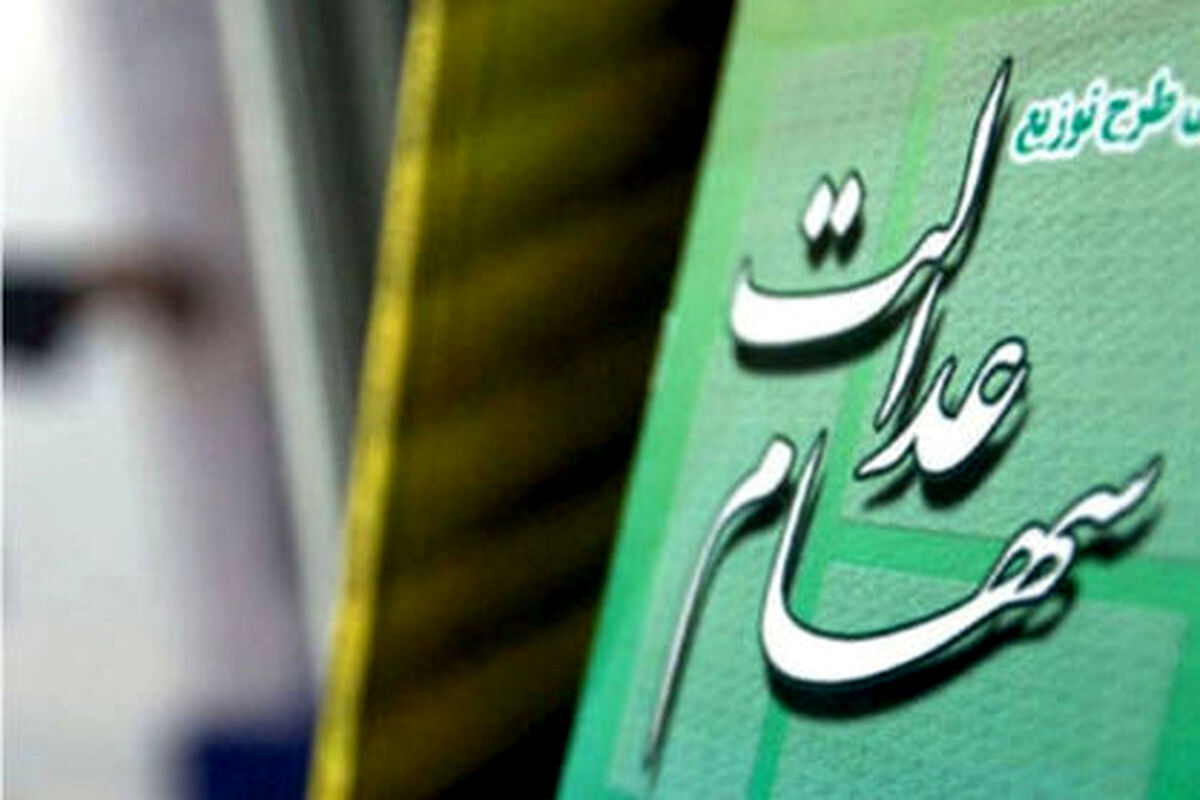 سود سهام عدالت چه زمانی واریز می شود؟
