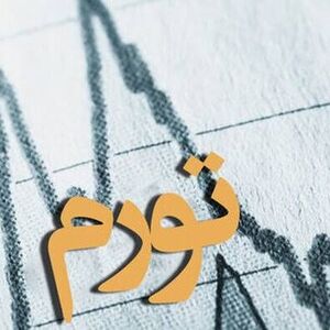 تورم سه رقمی در راه است؟/ ویدئو
