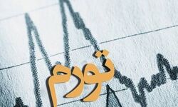 تورم سه رقمی در راه است؟/ ویدئو