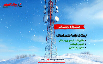 جشنواره اینترنت اختصاصی پیشگامان؛ فرصت زمستانی برای کسب‌وکارها