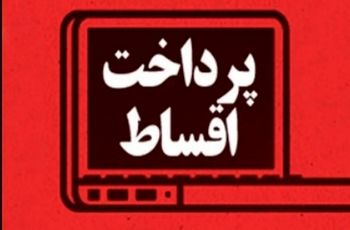 احتمال تعویق اقساط بانکی قوت گرفت