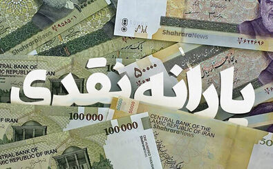 شرط واریز یارانه آبان‌ماه اعلام شد