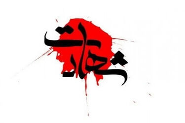 شهادت دو پاسدار در درگیری مسلحانه با گروهک های تروریستی در پاوه/ عکس