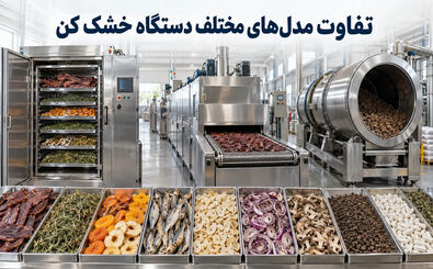 تفاوت مدل های مختلف دستگاه خشک کن