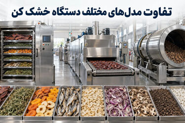 تفاوت مدل های مختلف دستگاه خشک کن