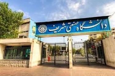 6 دانشجو از دانشگاه شریف اخراج شدند