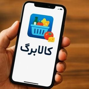 چرا برخی پیامک کالابرگ دریافت نکرده‌اند؟/ویدئو