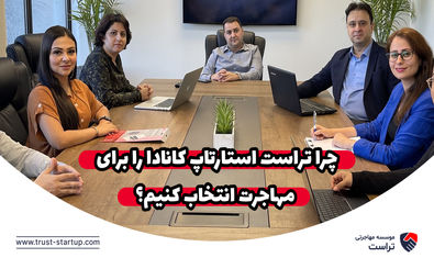 چرا تراست استارتاپ کانادا را برای مهاجرت از طریق برنامه استارتاپ انتخاب کنیم؟