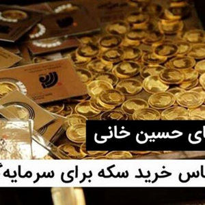 حسین خانی کارشناس سکه، شمش و طلای آبشده