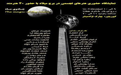 نمایشگاه حضوری هنرهای تجسمی و صنایع دستی برج میلاد، با عنوان جادوی ماه (The magic of the moon)
