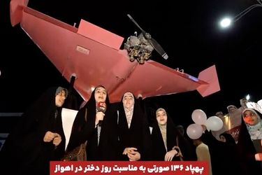 پهپاد شاهد 136 صورتی هم رونمایی شد/ ویدئو