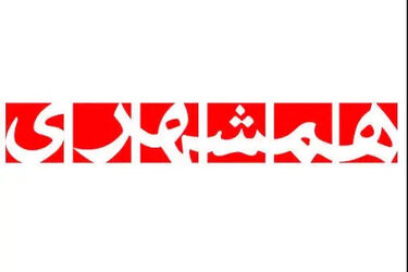 تیتر روزنامه مشهور تهران به زبان عبری شد!