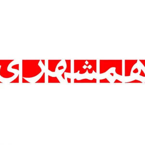 تیتر روزنامه مشهور تهران به زبان عبری شد!