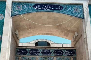 آیا هر واژه‌ی فرهنگستان ۶۴میلیون آب خورده است؟