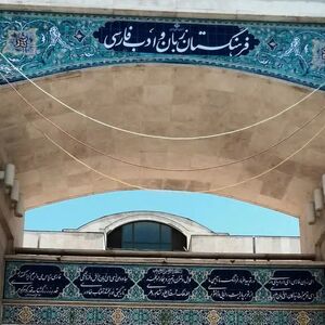 آیا هر واژه‌ی فرهنگستان ۶۴میلیون آب خورده است؟
