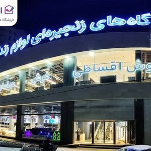 افتتاح شعبه جدید «انتخاب من» در کرمانشاه با فروش اقساطی و مسئولیت اجتماعی
